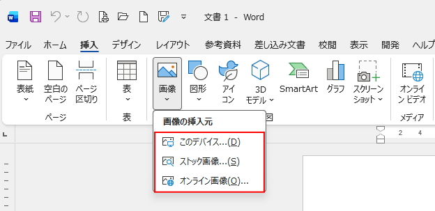 ［画像の挿入元］の［このデバイス］［ストック画像］［オンライン画像］のメニュー