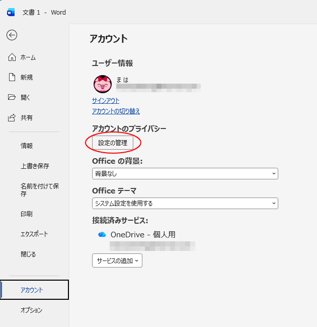 ［アカウントのプライバシー］にある［設定の管理］