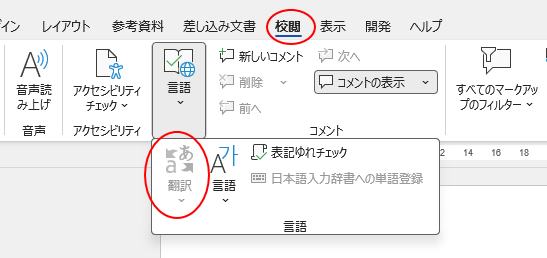 ［校閲］タブの［言語］にある［翻訳］