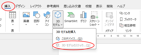 ［挿入］タブの［3Dモデルのストック］