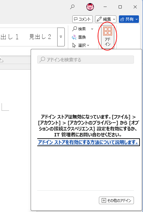 ［ホーム］タブの［アドイン］グループにある［アドイン］