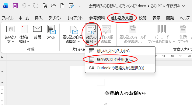 ［差し込み文書］タブの［宛先の選択］-［既存のリストを使用］
