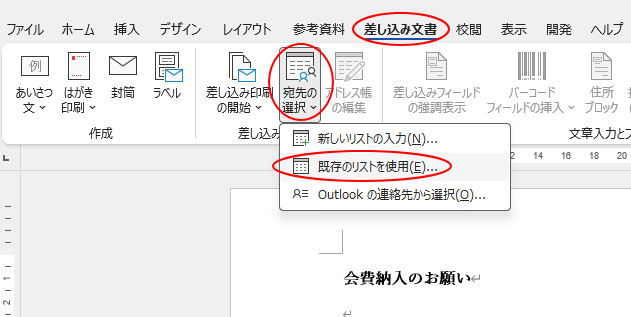 ［差し込み文書］タブの［宛先の選択］-［既存のリストを使用］