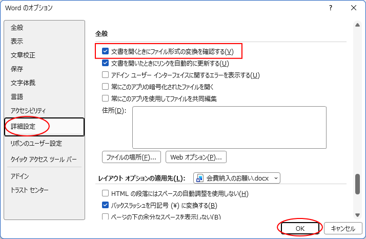 ［Wordのオプション］ダイアログボックスの［詳細設定］-［文書を開くときにファイル形式の変換を確認する］