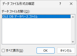 ［データファイル形式の確認］ダイアログボックス