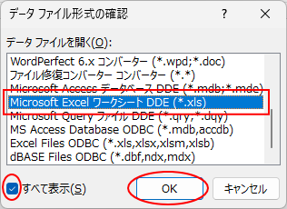 ［Microsoft Excel ワークシートDDE ( *. xls)］を選択