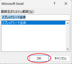 ［範囲名またはセル範囲］の［スプレッド全体］