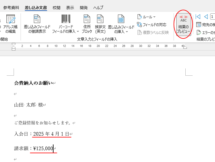 ［差し込み文書］タブの［結果のプレビュー］