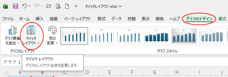［グラフデザイン］タブの［クイックレイアウト］