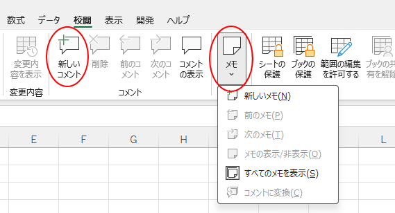 ［校閲］タブの［新しいコメント］と［メモ］