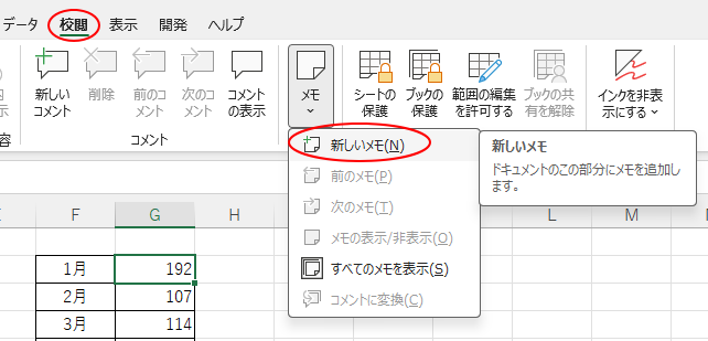 ［校閲］タブの［メモ］グループにある［メモ］-［新しいメモ］