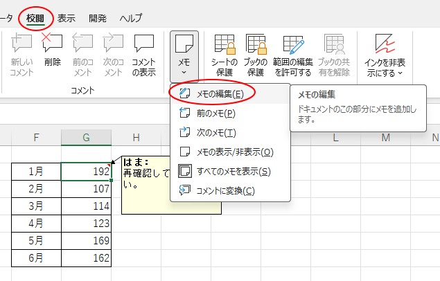［校閲］タブの［メモ］グループにある［メモ］-［メモの編集］