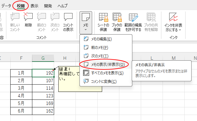 ［校閲］タブの［メモ］グループにある［メモ］-［メモの表示/非表示］