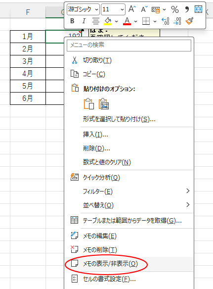 ショートカットメニューの［メモの表示/非表示］