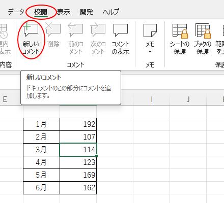［校閲］タブの［コメント］グループにある［新しいコメント］