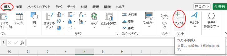 ［挿入］タブの［コメント］グループにある［コメント］