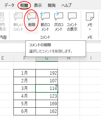［校閲］タブの［コメント］グループにある［削除］