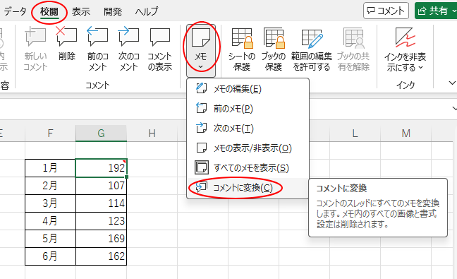 ［校閲］タブの［メモ］-［コメントに変換］