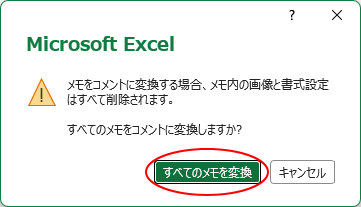 メッセージウィンドウの［すべてのメモを変換］