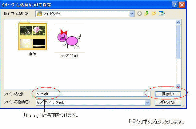 イメージに名前を付けて保存