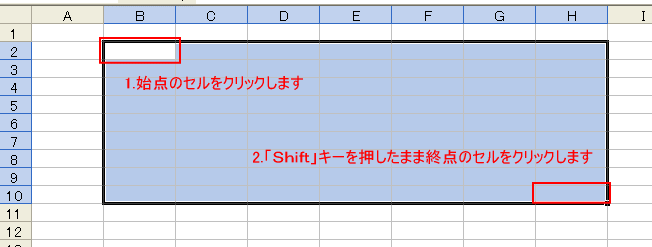 ［Shift］キーを使って始点のセルから終点のセルを選択