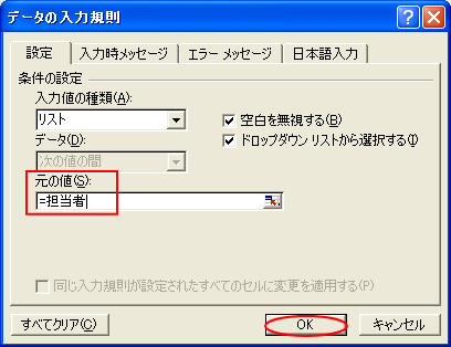 名前定義の活用 入力規則のリストの元の値に名前を貼り付け Excel 2003 初心者のためのoffice講座