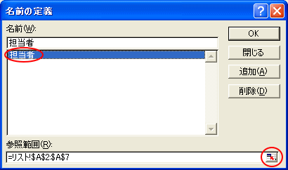 名前定義の活用 入力規則のリストの元の値に名前を貼り付け Excel 2003 初心者のためのoffice講座
