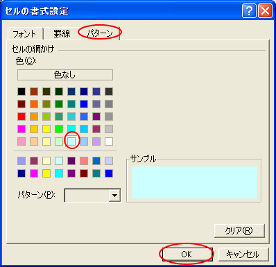［セルの書式設定］ダイアログボックスの［パターン］タブで色を選択