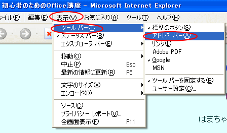 アドレスバーの表示とツールバーの変更 Internet Explorer 6 初心者のためのoffice講座