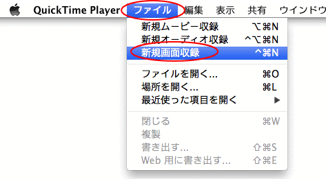 Quicktime Playerで画面操作を録画 Mac Os X Lion 初心者のためのoffice講座