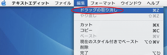 ［編集］メニューの［ドラッグの取り消し］