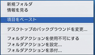 ［項目をペースト］のメニュー