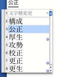 変換候補一覧