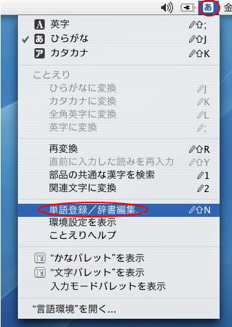 入力メニューの［単語登録/辞書編集］