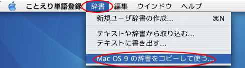 ［辞書］メニューの［Mac OS 9 の辞書をコピーして使う］