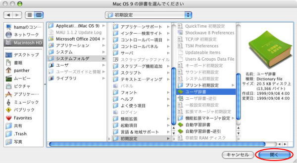Mac OS 9の辞書を選択