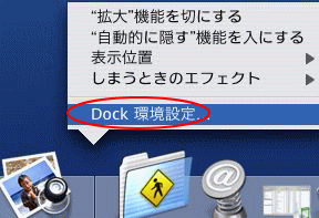 Dockのコンテキストメニューから［Dock環境設定］を選択