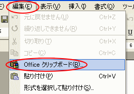 ［編集］メニューの［Officeクリップボード］