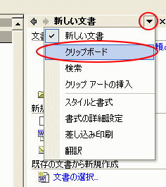 ［作業ウィンドウ］のメニューから［クリップボード］