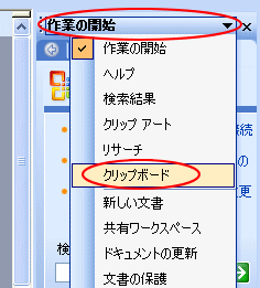 Office2003の［作業ウィンドウ］のメニュー