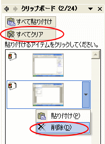 クリップボードの［すべてクリア］