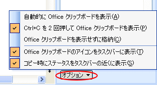 Office2003 のクリップボードのオプションメニュー