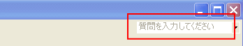 質問を入力してくださいボックス