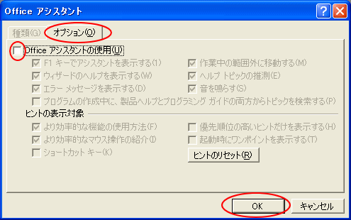 ［Officeアシスタント］ダイアログボックスの［オプション］タブ