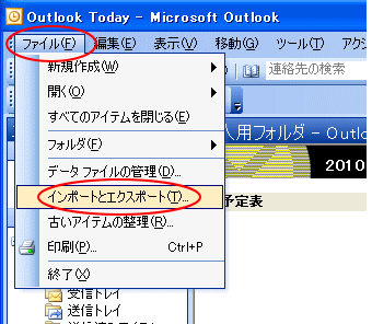 Outlook の［ファイル］メニューの［インポートとエクスポート］