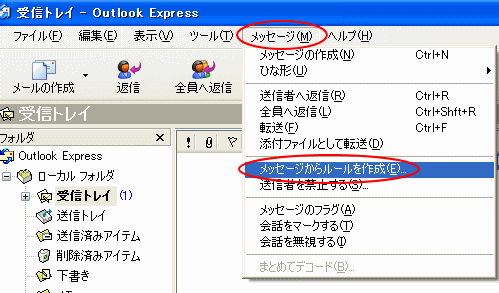 ［メッセージ］メニューの［メッセージからルールを作成］