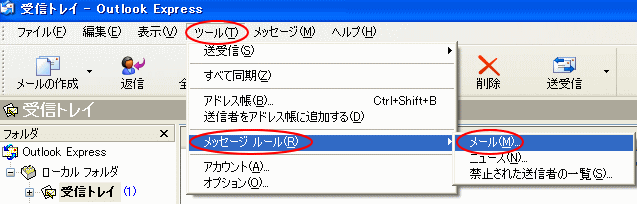 ［ツール］メニューから［メッセージルール］-［ルール］を選択
