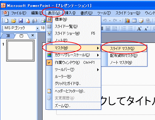 タイトルマスタが表示されない Powerpoint 03 初心者のためのoffice講座