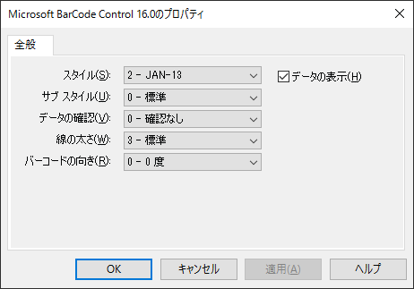 Microsoft BarCode Control 16.0 オブジェクトのプロパティダイアログボックス