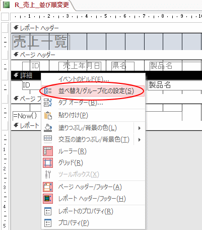 レポートの並べ替え Access 16 初心者のためのoffice講座